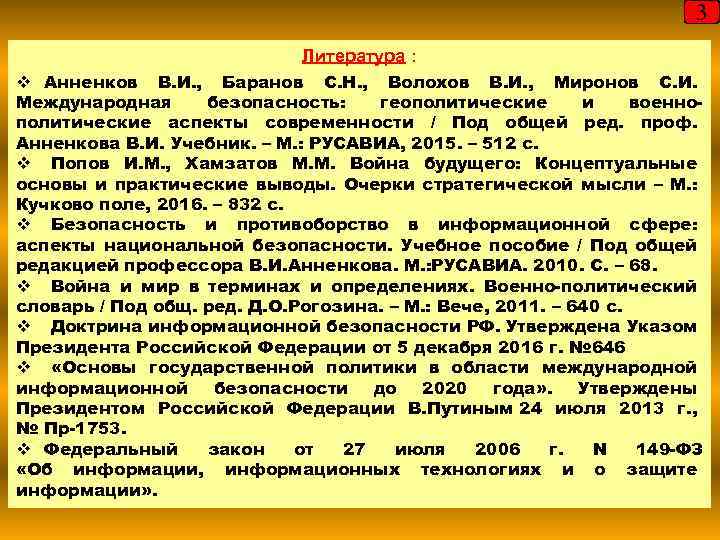 3 Литература : v Анненков В. И. , Баранов С. Н. , Волохов В.