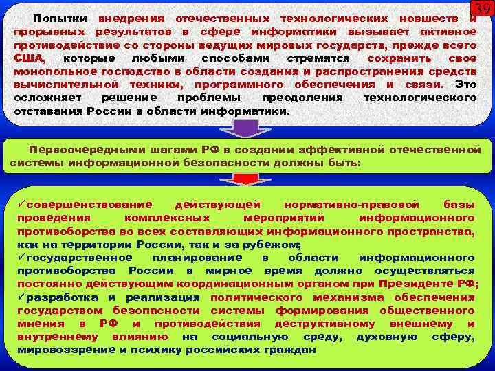 39 Попытки внедрения отечественных технологических новшеств и прорывных результатов в сфере информатики вызывает активное