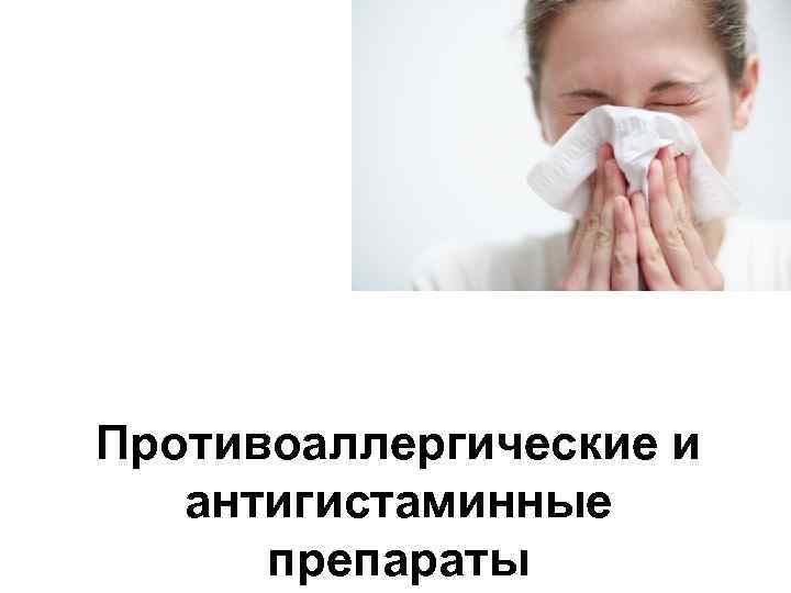 Противоаллергические и антигистаминные препараты 