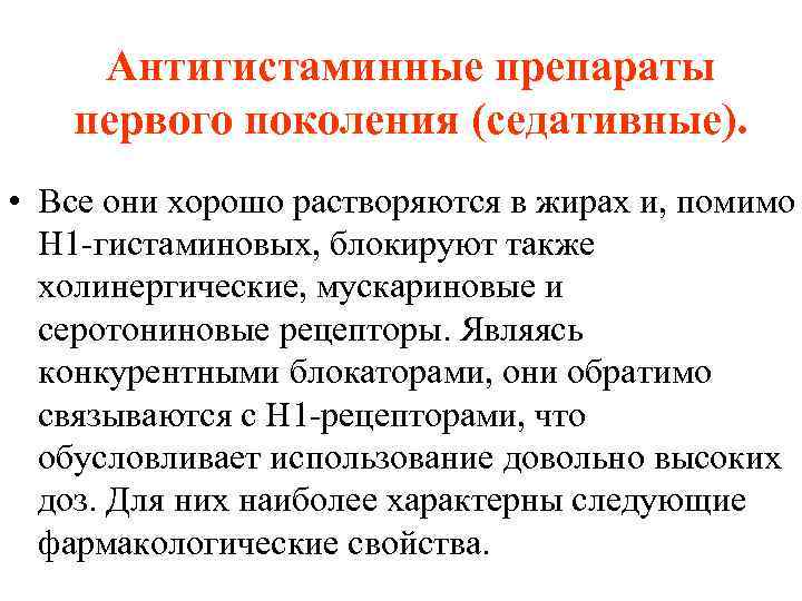 Антигистаминные препараты первого поколения (седативные). • Все они хорошо растворяются в жирах и, помимо