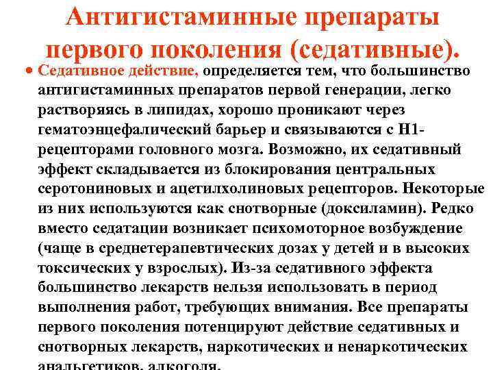 Антигистаминные препараты первого поколения (седативные). · Седативное действие, определяется тем, что большинство антигистаминных препаратов