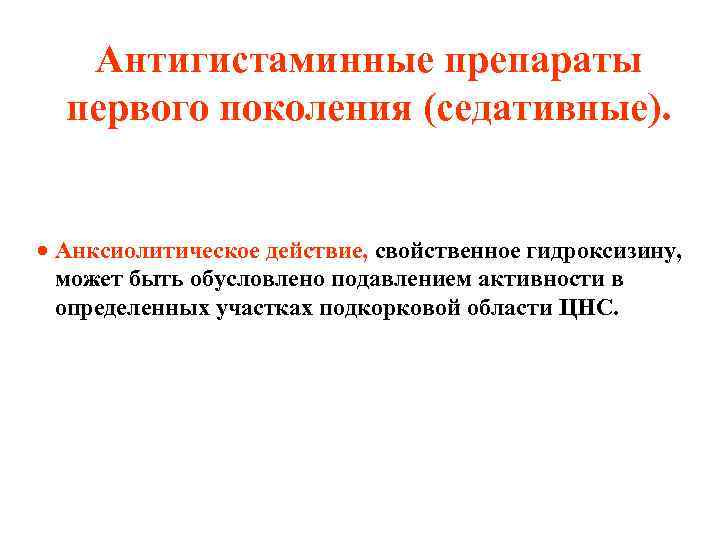 Антигистаминные препараты первого поколения (седативные). · Анксиолитическое действие, свойственное гидроксизину, может быть обусловлено подавлением