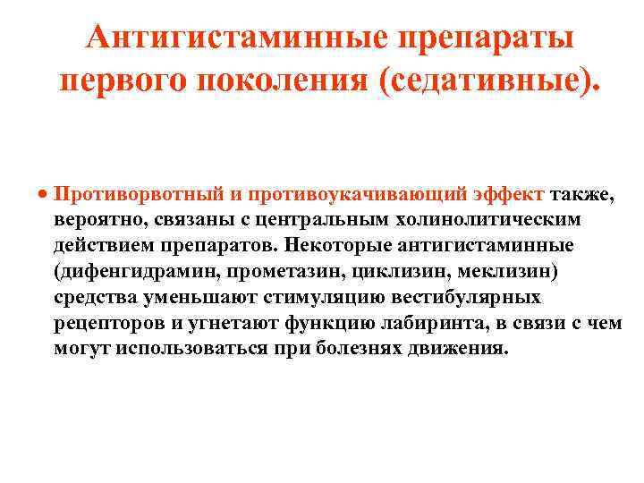 Антигистаминные препараты первого поколения (седативные). · Противорвотный и противоукачивающий эффект также, вероятно, связаны с