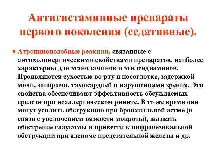Антигистаминные препараты первого поколения (седативные). · Атропиноподобные реакции, связанные с антихолинергическими свойствами препаратов, наиболее