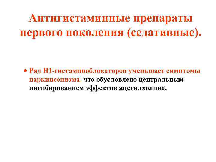 Антигистаминные препараты первого поколения (седативные). · Ряд Н 1 -гистаминоблокаторов уменьшает симптомы паркинсонизма, что