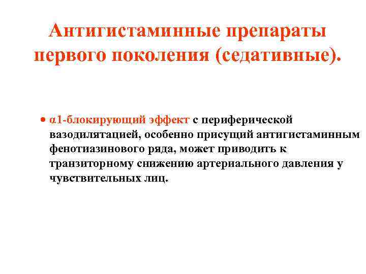 Антигистаминные препараты первого поколения (седативные). · α 1 -блокирующий эффект с периферической вазодилятацией, особенно