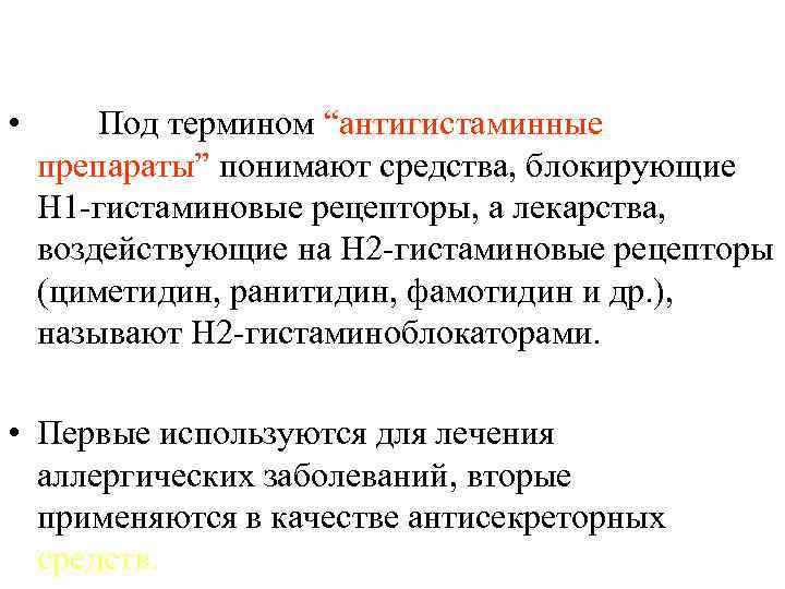  • Под термином “антигистаминные препараты” понимают средства, блокирующие Н 1 -гистаминовые рецепторы, а