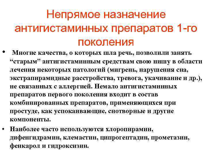  • Непрямое назначение антигистаминных препаратов 1 -го поколения Многие качества, о которых шла