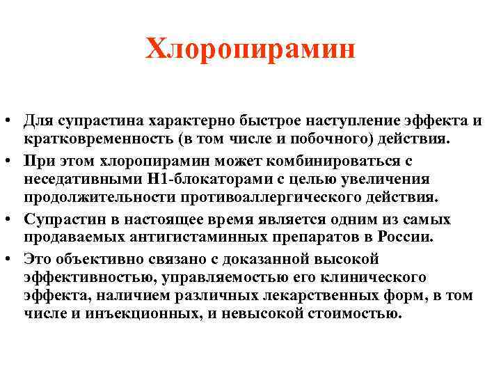 Хлоропирамин • Для супрастина характерно быстрое наступление эффекта и кратковременность (в том числе и