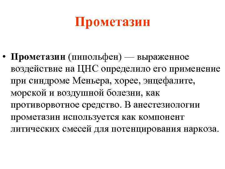 Прометазин • Прометазин (пипольфен) — выраженное воздействие на ЦНС определило его применение при синдроме