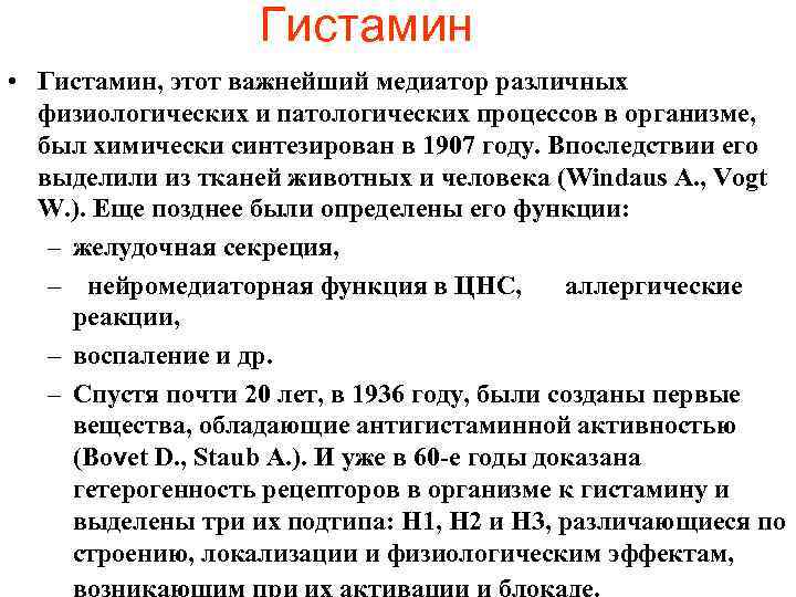 Гистамин • Гистамин, этот важнейший медиатор различных физиологических и патологических процессов в организме, был