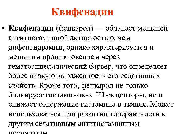 Квифенадин • Квифенадин (фенкарол) — обладает меньшей антигистаминной активностью, чем дифенгидрамин, однако характеризуется и