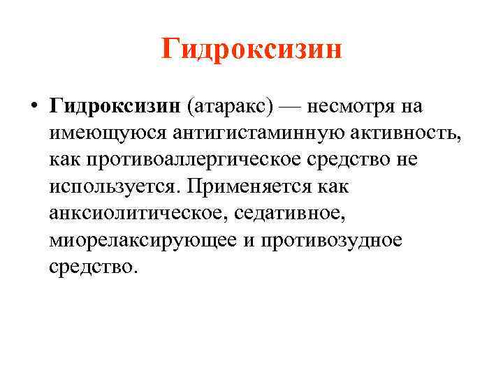 Гидроксизин • Гидроксизин (атаракс) — несмотря на имеющуюся антигистаминную активность, как противоаллергическое средство не