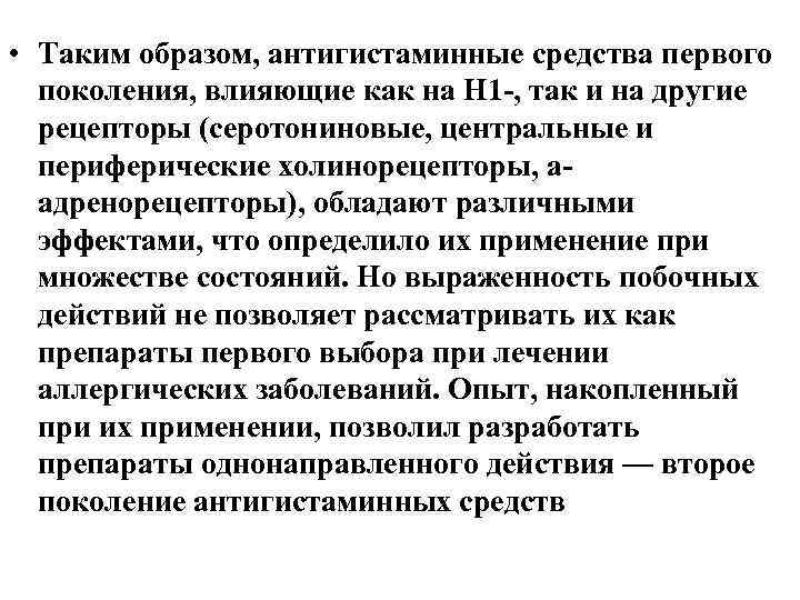  • Таким образом, антигистаминные средства первого поколения, влияющие как на Н 1 -,