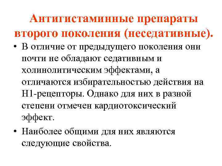 Антигистаминные препараты второго поколения (неседативные). • В отличие от предыдущего поколения они почти не