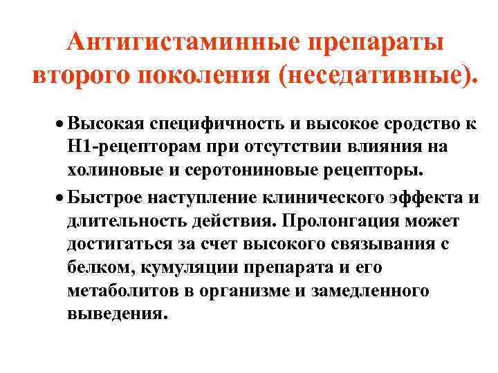 Антигистаминные препараты второго поколения (неседативные). · Высокая специфичность и высокое сродство к Н 1