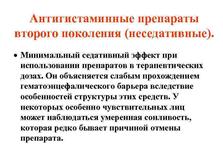 Антигистаминные препараты второго поколения (неседативные). · Минимальный седативный эффект при использовании препаратов в терапевтических