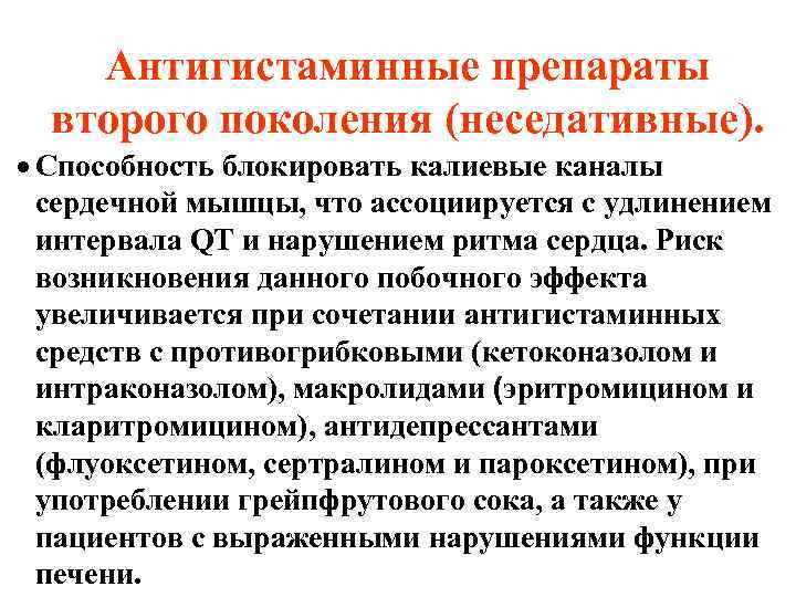 Антигистаминные препараты второго поколения (неседативные). · Способность блокировать калиевые каналы сердечной мышцы, что ассоциируется