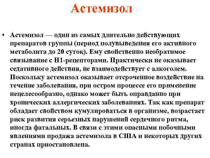 Астемизол • Астемизол — один из самых длительно действующих препаратов группы (период полувыведения его