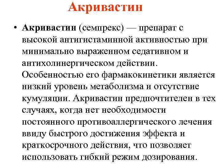 Акривастин • Акривастин (семпрекс) — препарат с высокой антигистаминной активностью при минимально выраженном седативном