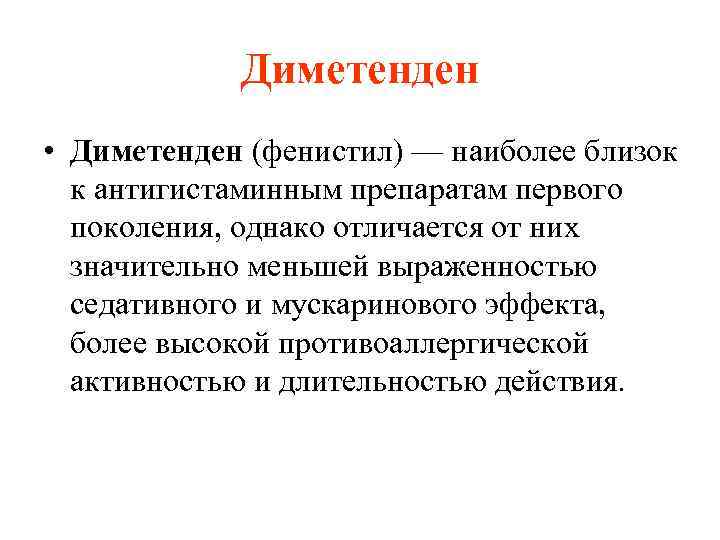 Диметенден • Диметенден (фенистил) — наиболее близок к антигистаминным препаратам первого поколения, однако отличается