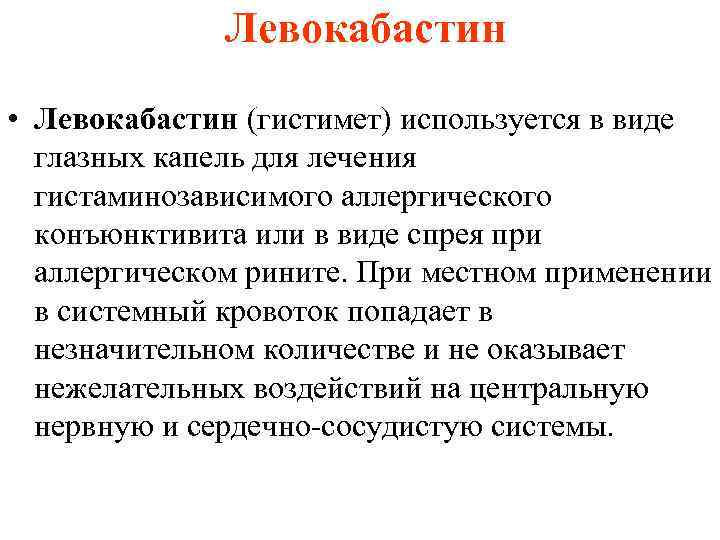 Левокабастин • Левокабастин (гистимет) используется в виде глазных капель для лечения гистаминозависимого аллергического конъюнктивита