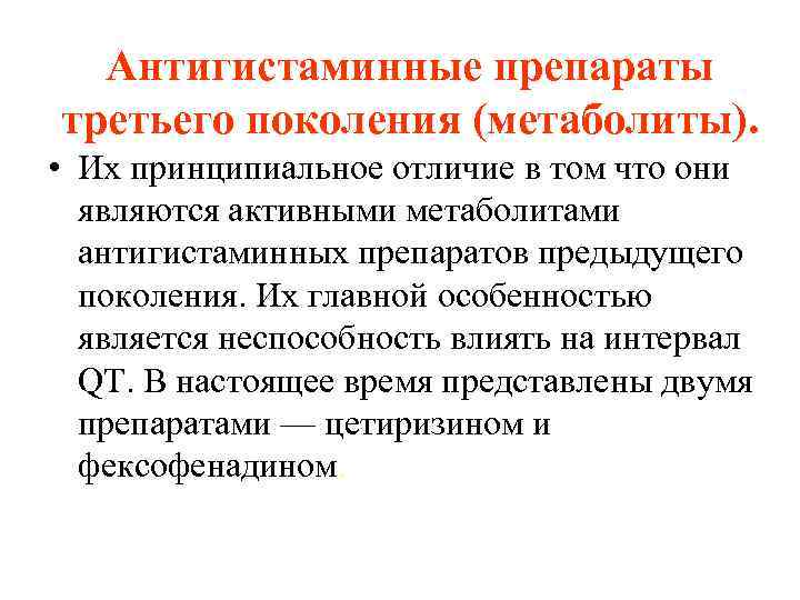 Антигистаминные препараты третьего поколения (метаболиты). • Их принципиальное отличие в том что они являются