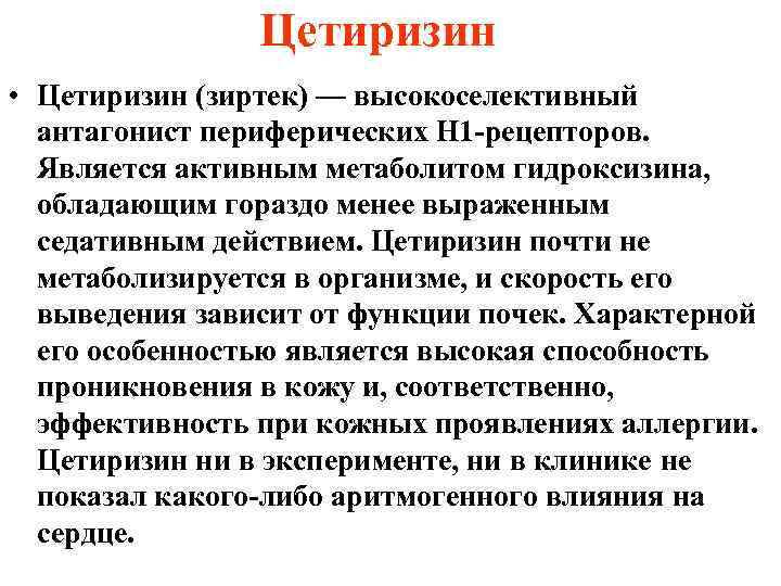 Цетиризин • Цетиризин (зиртек) — высокоселективный антагонист периферических Н 1 -рецепторов. Является активным метаболитом