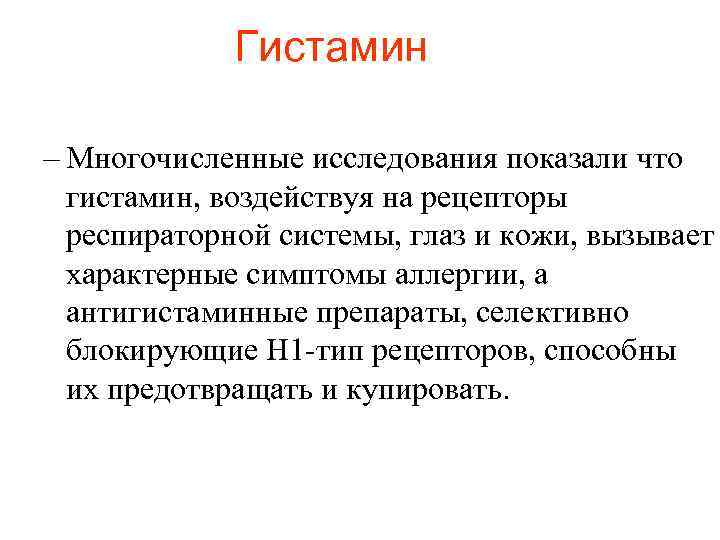Гистамин – Многочисленные исследования показали что гистамин, воздействуя на рецепторы респираторной системы, глаз и