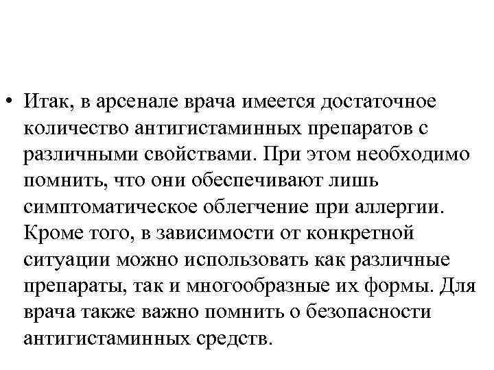  • Итак, в арсенале врача имеется достаточное количество антигистаминных препаратов с различными свойствами.