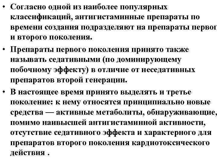  • Согласно одной из наиболее популярных классификаций, антигистаминные препараты по времени создания подразделяют
