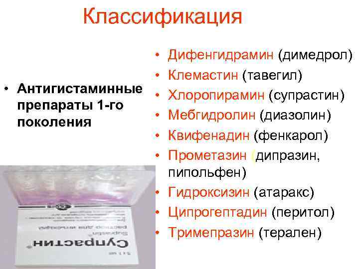 Классификация • • • Антигистаминные • препараты 1 -го • поколения • • Дифенгидрамин