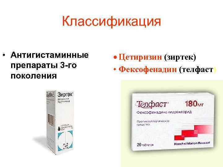 Классификация • Антигистаминные препараты 3 -го поколения · Цетиризин (зиртек) • Фексофенадин (телфаст) 