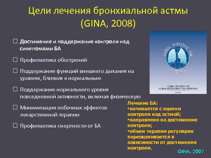 Цели лечения бронхиальной астмы (GINA, 2008) Достижение и поддержание контроля над симптомами БА Профилактика