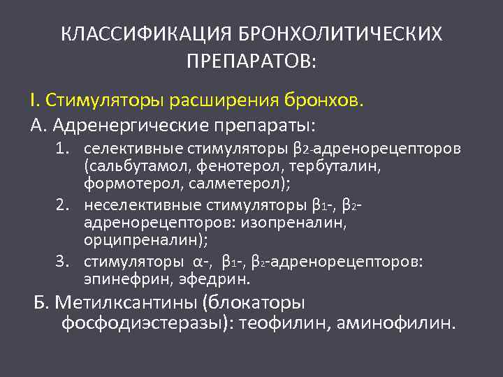 КЛАССИФИКАЦИЯ БРОНХОЛИТИЧЕСКИХ ПРЕПАРАТОВ: І. Стимуляторы расширения бронхов. А. Адренергические препараты: 1. селективные стимуляторы β