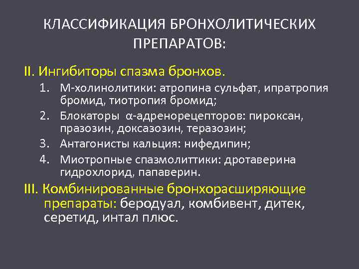 КЛАССИФИКАЦИЯ БРОНХОЛИТИЧЕСКИХ ПРЕПАРАТОВ: ІІ. Ингибиторы спазма бронхов. 1. М-холинолитики: атропина сульфат, ипратропия бромид, тиотропия