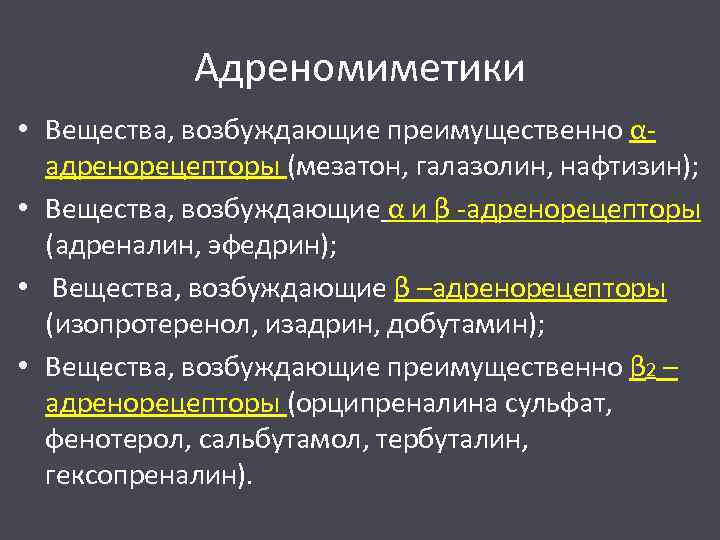 Адреномиметики • Вещества, возбуждающие преимущественно αадренорецепторы (мезатон, галазолин, нафтизин); • Вещества, возбуждающие α и