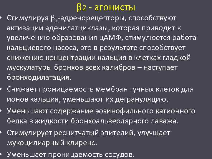 β 2 - агонисты • Стимулируя β 2 -адренорецепторы, способствуют активации аденилатциклазы, которая приводит