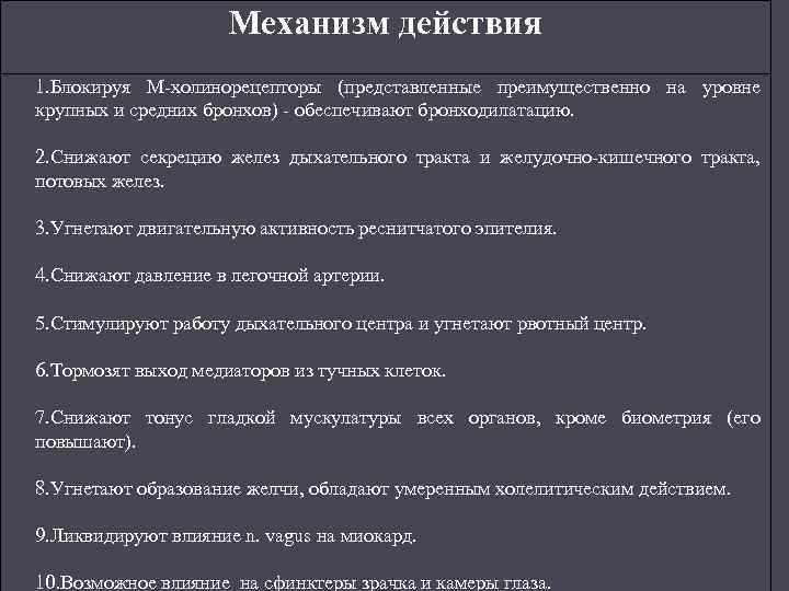 Механизм действия 1. Блокируя М-холинорецепторы (представленные преимущественно на уровне крупных и средних бронхов) -