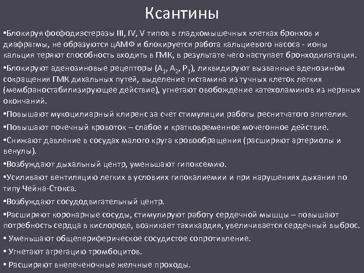 Ксантины • Блокируя фосфодиэстеразы III, IV, V типов в гладкомышечных клетках бронхов и диафрагмы,