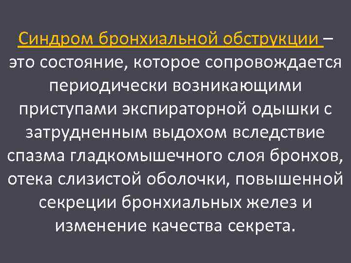 Синдром бронхиальной обструкции – это состояние, которое сопровождается периодически возникающими приступами экспираторной одышки с