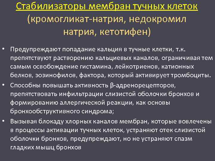 Стабилизаторы мембран тучных клеток (кромогликат-натрия, недокромил натрия, кетотифен) • Предупреждают попадание кальция в тучные