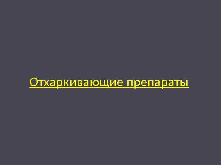 Отхаркивающие препараты 