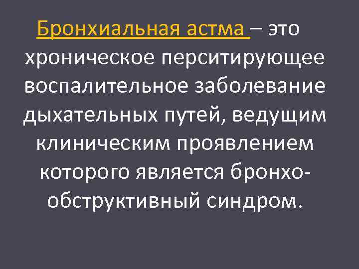 Бронхиальная астма – это хроническое перситирующее воспалительное заболевание дыхательных путей, ведущим клиническим проявлением которого