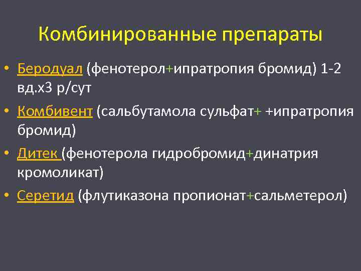 Комбинированные препараты • Беродуал (фенотерол+ипратропия бромид) 1 -2 вд. х3 р/сут • Комбивент (сальбутамола