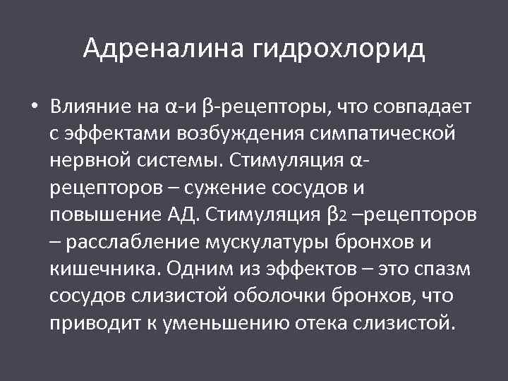 Адреналина гидрохлорид • Влияние на α-и β-рецепторы, что совпадает с эффектами возбуждения симпатической нервной