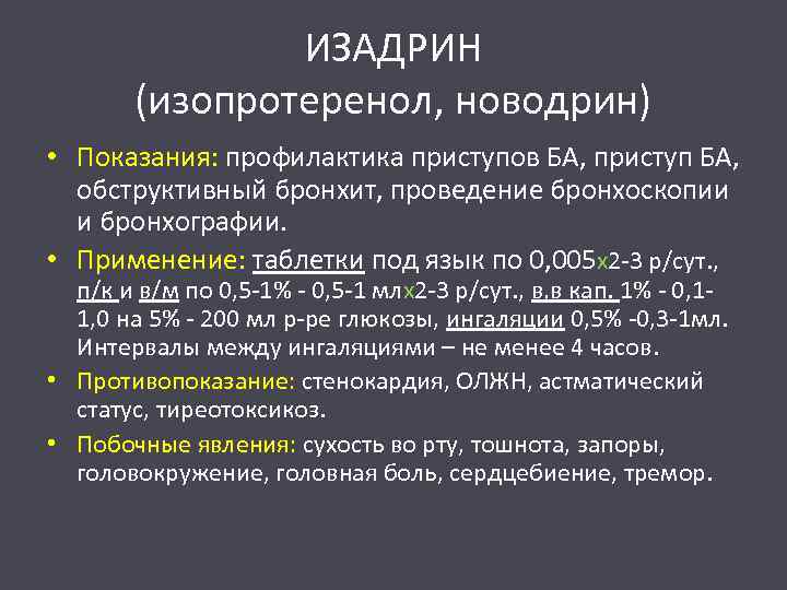 ИЗАДРИН (изопротеренол, новодрин) • Показания: профилактика приступов БА, приступ БА, обструктивный бронхит, проведение бронхоскопии