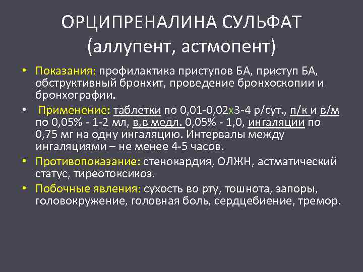 ОРЦИПРЕНАЛИНА СУЛЬФАТ (аллупент, астмопент) • Показания: профилактика приступов БА, приступ БА, обструктивный бронхит, проведение