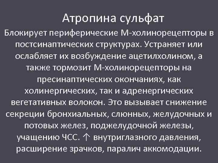 Атропина сульфат Блокирует периферические М-холинорецепторы в постсинаптических структурах. Устраняет или ослабляет их возбуждение ацетилхолином,