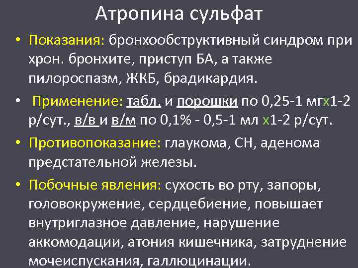 Атропина сульфат • Показания: бронхообструктивный синдром при хрон. бронхите, приступ БА, а также пилороспазм,